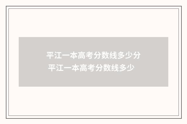 平江一本高考分数线多少分 平江一本高考分数线多少