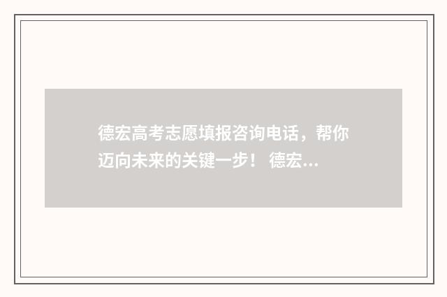德宏高考志愿填报咨询电话,帮你迈向未来的关键一步! 德宏州高考加分
