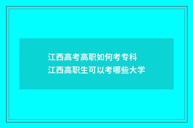 江西高考高职如何考专科 江西高职生可以考哪些大学