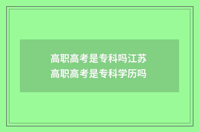 高职高考是专科吗江苏 高职高考是专科学历吗
