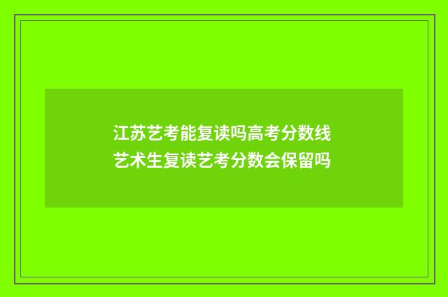 江苏艺考能复读吗高考分数线 艺术生复读艺考分数会保留吗