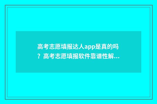 高考志愿填报达人app是真的吗？高考志愿填报软件靠谱性解析 高考 填报志愿