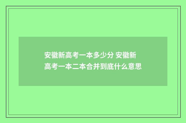 安徽新高考一本多少分 安徽新高考一本二本合并到底什么意思