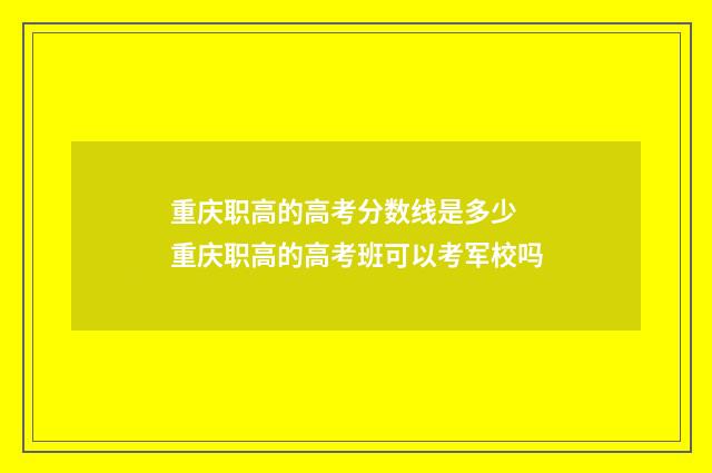 重庆职高的高考分数线是多少 重庆职高的高考班可以考军校吗