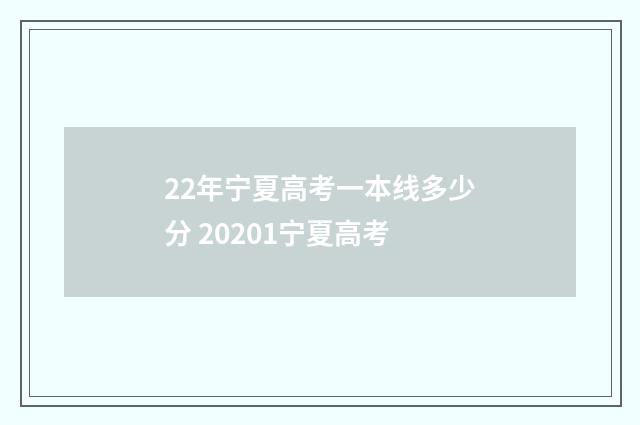 22年宁夏高考一本线多少分 20201宁夏高考