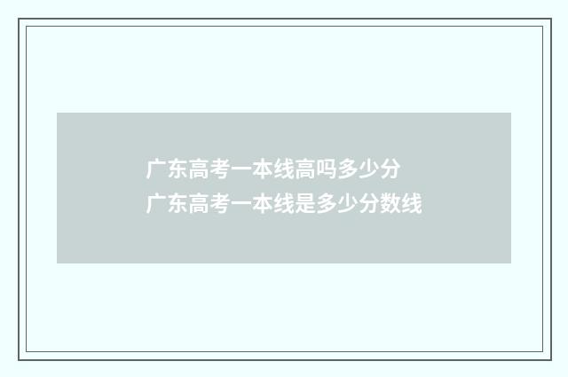 广东高考一本线高吗多少分 广东高考一本线是多少分数线