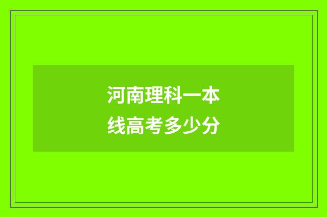 河南理科一本线高考多少分