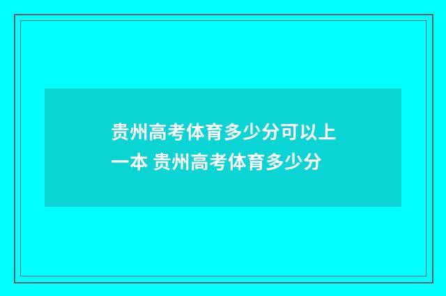 贵州高考体育多少分可以上一本 贵州高考体育多少分
