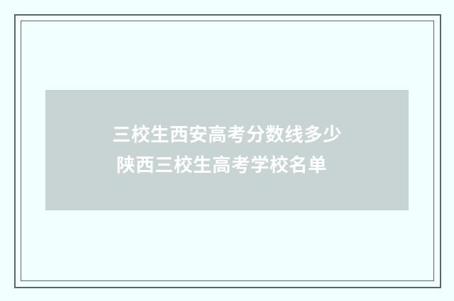 三校生西安高考分数线多少 陕西三校生高考学校名单