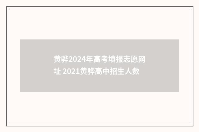 黄骅2024年高考填报志愿网址 2021黄骅高中招生人数