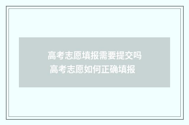 高考志愿填报需要提交吗 高考志愿如何正确填报