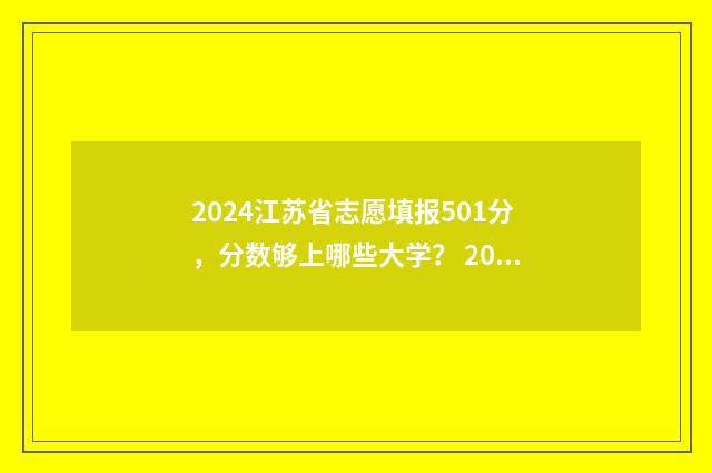 2024江苏省志愿填报501分,分数够上哪些大学? 2024江苏省志愿服务项目大赛