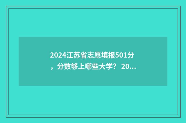 2024江苏省志愿填报501分,分数够上哪些大学? 2024江苏省志愿服务项目大赛