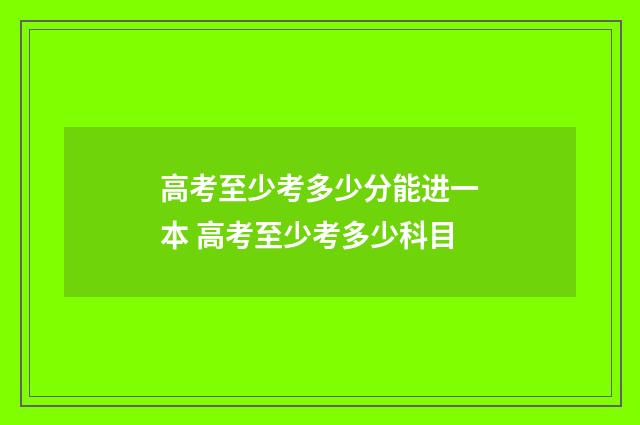 高考至少考多少分能进一本 高考至少考多少科目