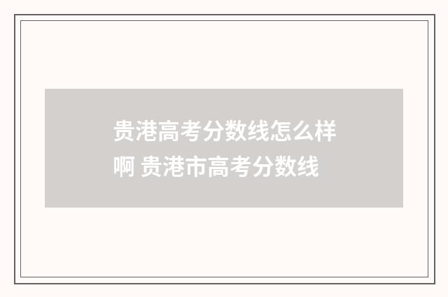 贵港高考分数线怎么样啊 贵港市高考分数线