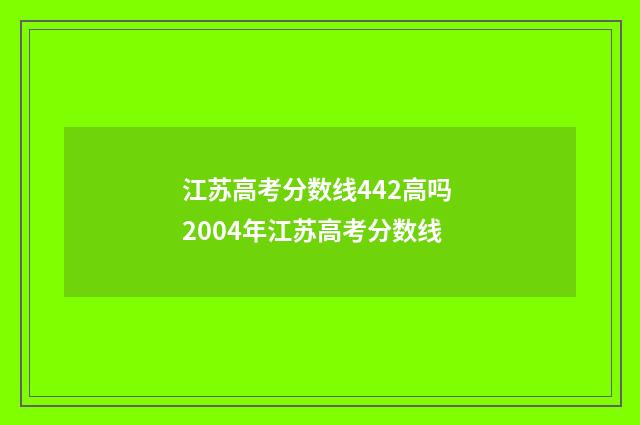 江苏高考分数线442高吗 2004年江苏高考分数线