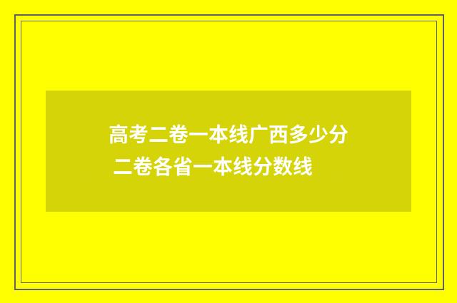 高考二卷一本线广西多少分 二卷各省一本线分数线