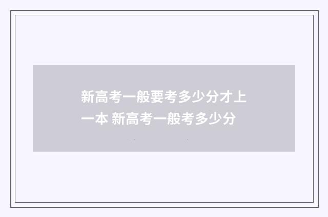 新高考一般要考多少分才上一本 新高考一般考多少分