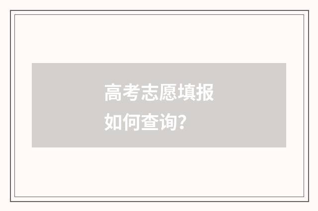 高考志愿填报如何查询?