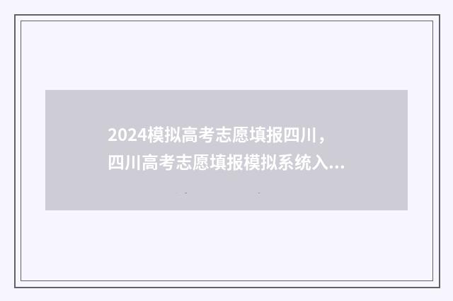 2024模拟高考志愿填报四川，四川高考志愿填报模拟系统入口 2024模拟高考志愿填报入口江西