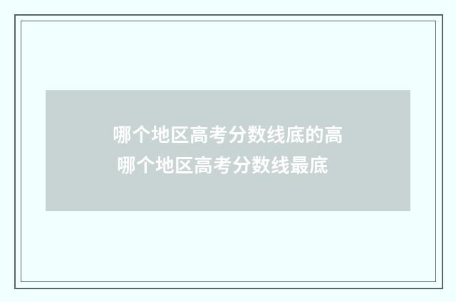 哪个地区高考分数线底的高 哪个地区高考分数线最底