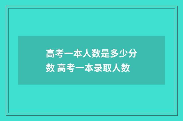 高考一本人数是多少分数 高考一本录取人数