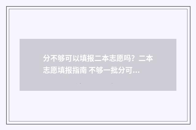 分不够可以填报二本志愿吗？二本志愿填报指南 不够一批分可以报吗
