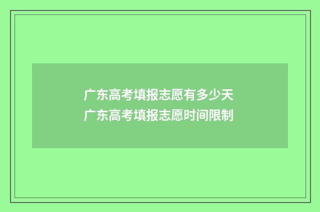 广东高考填报志愿有多少天 广东高考填报志愿时间限制
