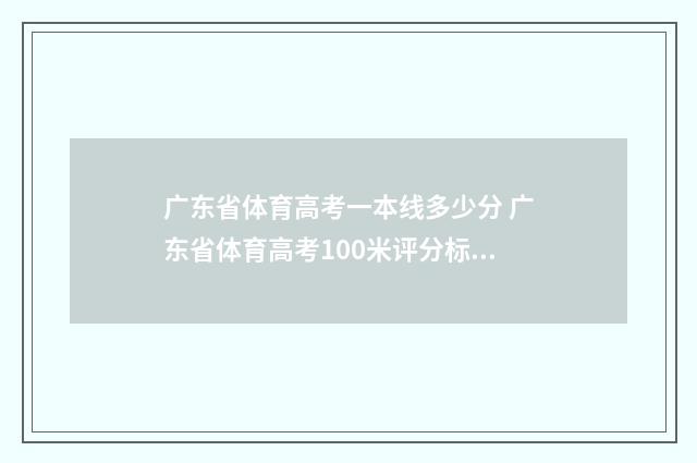 广东省体育高考一本线多少分 广东省体育高考100米评分标准