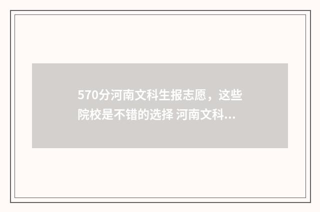 570分河南文科生报志愿,这些院校是不错的选择 河南文科570分能上211吗