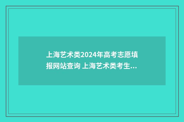 上海艺术类2024年高考志愿填报网站查询 上海艺术类考生的分数是怎么计算的呢
