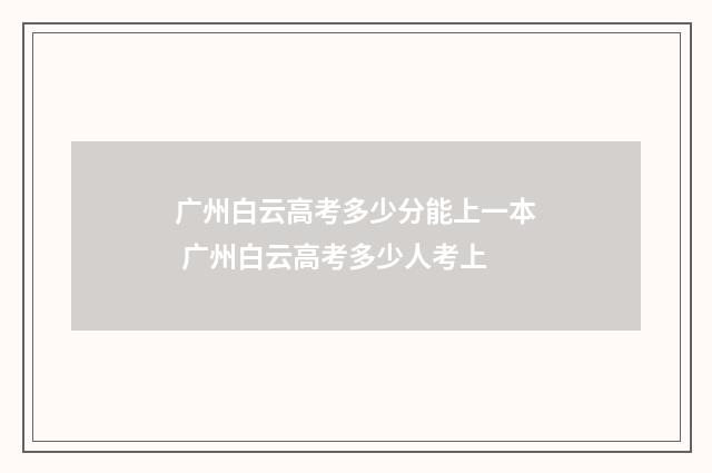 广州白云高考多少分能上一本 广州白云高考多少人考上