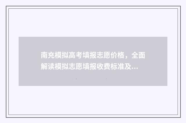 南充模拟高考填报志愿价格，全面解读模拟志愿填报收费标准及流程 南充冲刺模拟卷