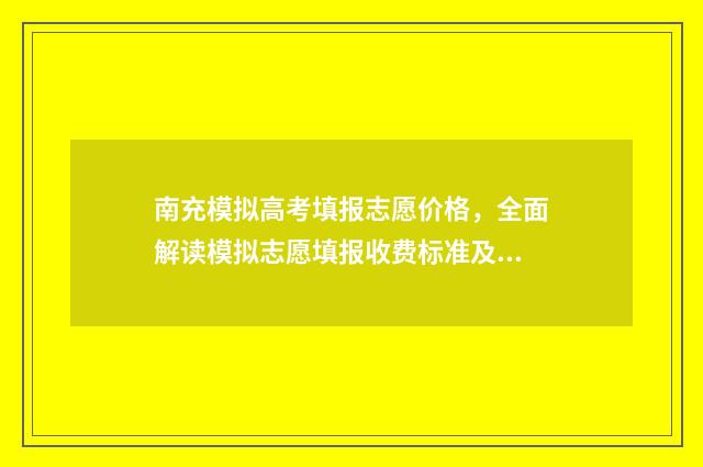 南充模拟高考填报志愿价格，全面解读模拟志愿填报收费标准及流程 南充冲刺模拟卷