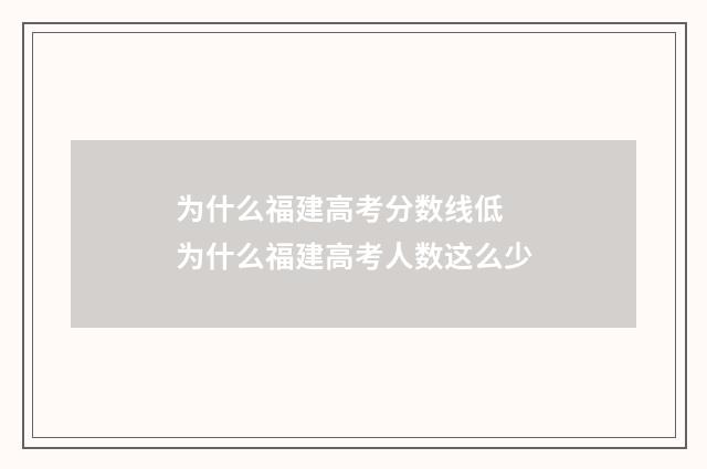 为什么福建高考分数线低 为什么福建高考人数这么少