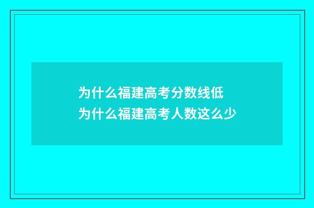 为什么福建高考分数线低 为什么福建高考人数这么少