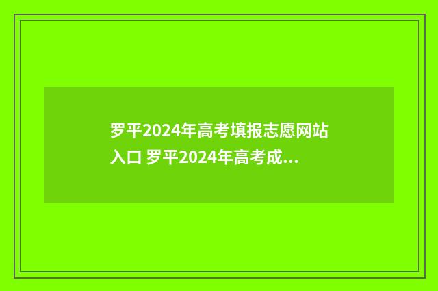罗平2024年高考填报志愿网站入口 罗平2024年高考成绩