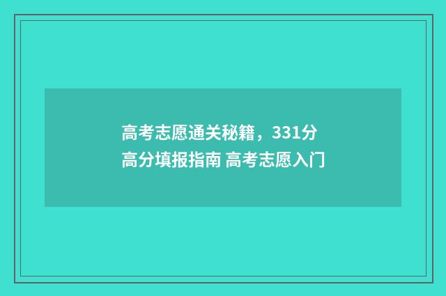 高考志愿通关秘籍，331分高分填报指南 高考志愿入门