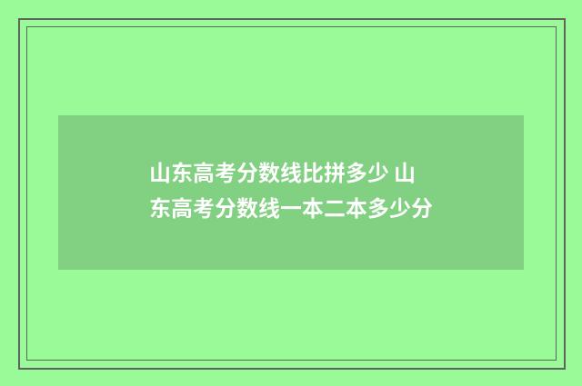 山东高考分数线比拼多少 山东高考分数线一本二本多少分
