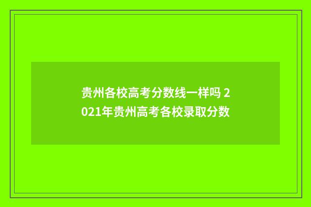 贵州各校高考分数线一样吗 2021年贵州高考各校录取分数