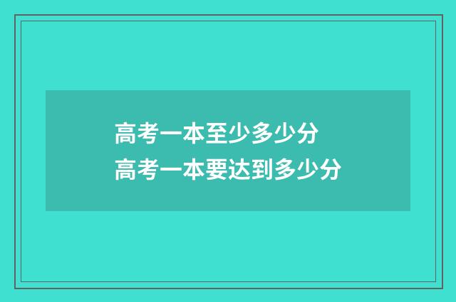 高考一本至少多少分 高考一本要达到多少分