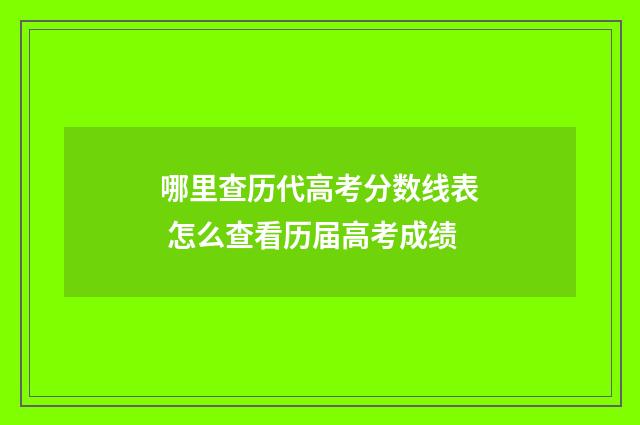 哪里查历代高考分数线表 怎么查看历届高考成绩