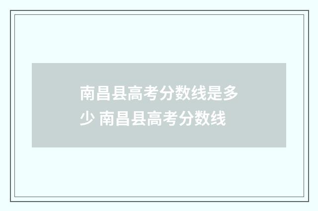 南昌县高考分数线是多少 南昌县高考分数线