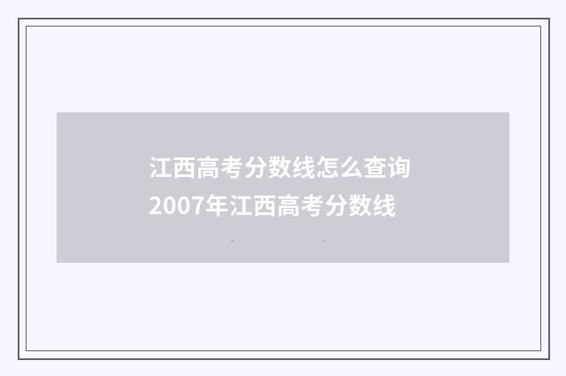 江西高考分数线怎么查询 2007年江西高考分数线