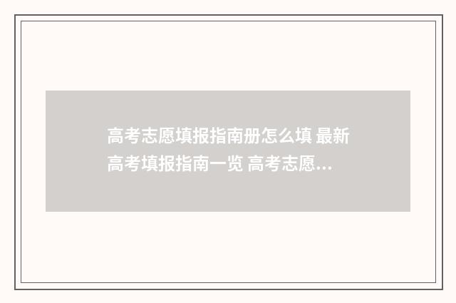 高考志愿填报指南册怎么填 最新高考填报指南一览 高考志愿填报指南书哪里买