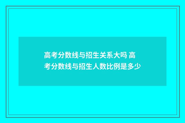高考分数线与招生关系大吗 高考分数线与招生人数比例是多少