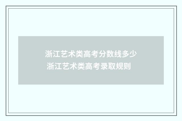 浙江艺术类高考分数线多少 浙江艺术类高考录取规则