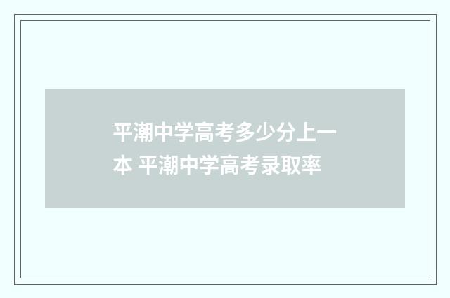 平潮中学高考多少分上一本 平潮中学高考录取率