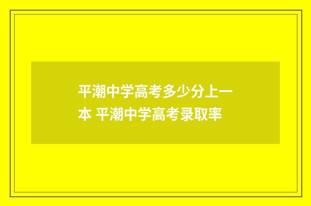 平潮中学高考多少分上一本 平潮中学高考录取率