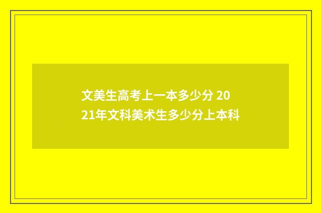 文美生高考上一本多少分 2021年文科美术生多少分上本科